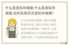 什么是虚拟存储器 什么是虚拟存储器,如何实现页式虚拟存储器?