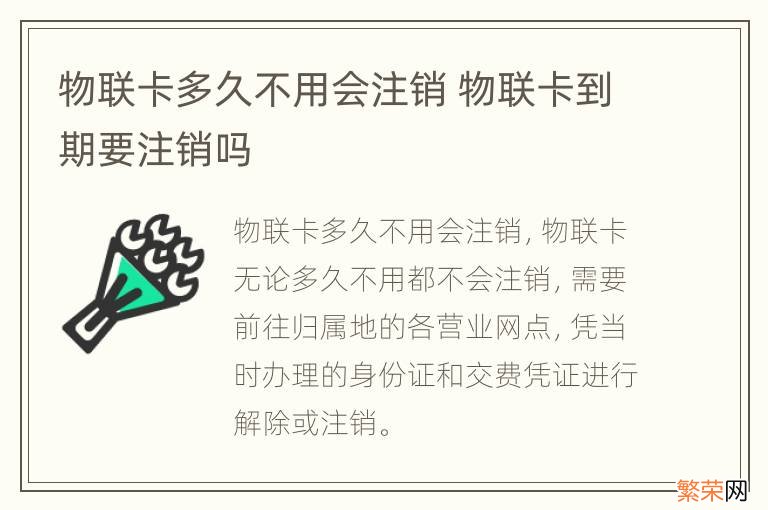 物联卡多久不用会注销 物联卡到期要注销吗