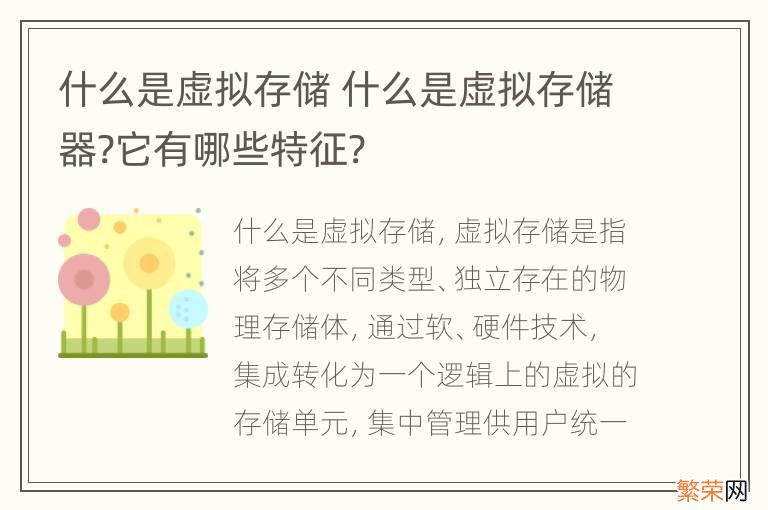 什么是虚拟存储 什么是虚拟存储器?它有哪些特征?