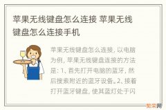 苹果无线键盘怎么连接 苹果无线键盘怎么连接手机