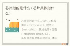 芯片具体指什么 芯片指的是什么