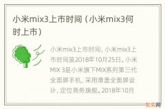 小米mix3何时上市 小米mix3上市时间