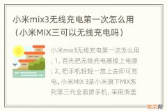 小米MIX三可以无线充电吗 小米mix3无线充电第一次怎么用