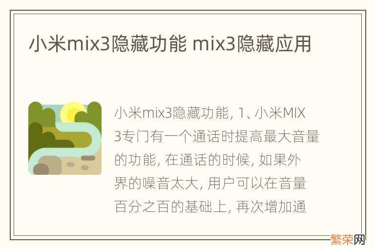 小米mix3隐藏功能 mix3隐藏应用