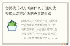 勿扰模式对方听到什么 开通勿扰模式后对方所听的声音是什么