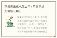 苹果无线充电怎么用? 苹果无线充电怎么用