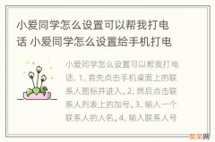 小爱同学怎么设置可以帮我打电话 小爱同学怎么设置给手机打电话