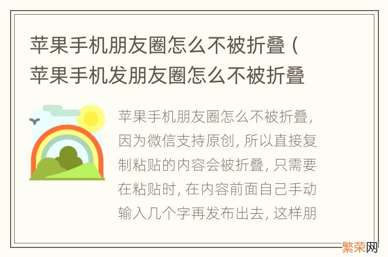 苹果手机发朋友圈怎么不被折叠 苹果手机朋友圈怎么不被折叠