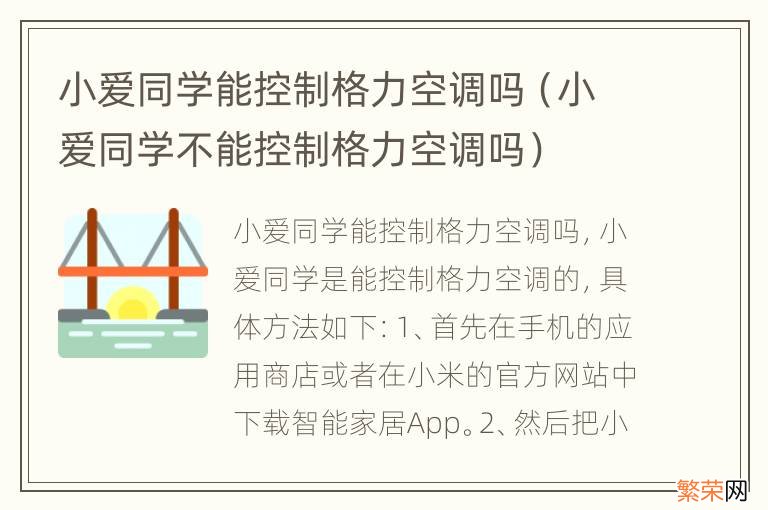 小爱同学不能控制格力空调吗 小爱同学能控制格力空调吗