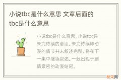 小说tbc是什么意思 文章后面的tbc是什么意思