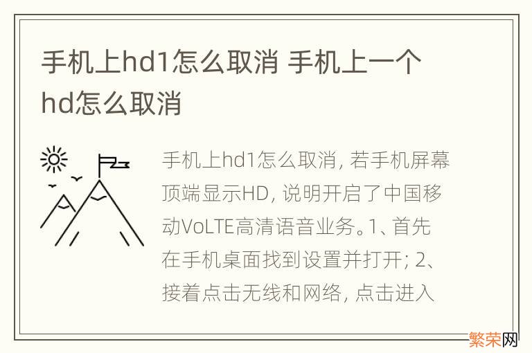 手机上hd1怎么取消 手机上一个hd怎么取消