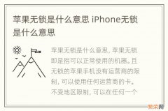 苹果无锁是什么意思 iPhone无锁是什么意思