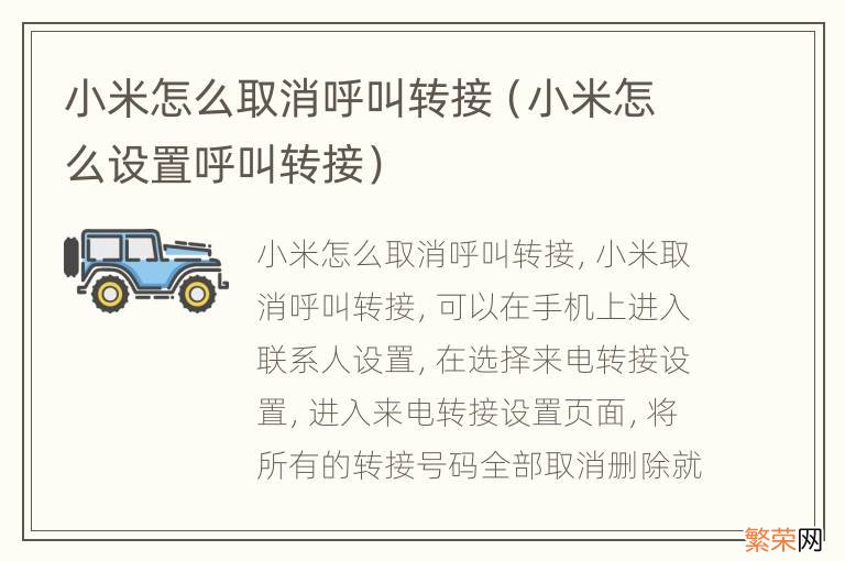 小米怎么设置呼叫转接 小米怎么取消呼叫转接