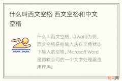 什么叫西文空格 西文空格和中文空格
