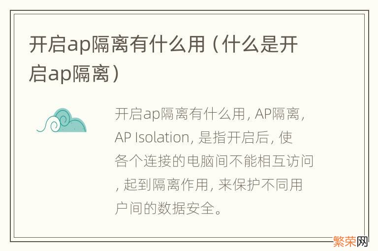 什么是开启ap隔离 开启ap隔离有什么用