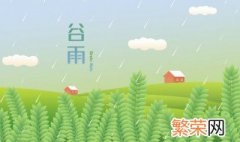 谷雨会下雨吗 谷雨一般会下雨吗