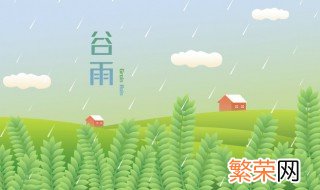 谷雨会下雨吗 谷雨一般会下雨吗