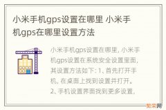 小米手机gps设置在哪里 小米手机gps在哪里设置方法