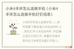 小米4手环怎么连接手机钉钉信息 小米4手环怎么连接手机