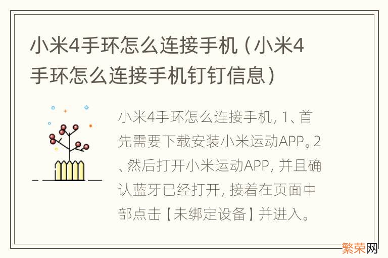 小米4手环怎么连接手机钉钉信息 小米4手环怎么连接手机