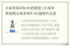 小米手环四和小米手环4 nfc版有什么区别 小米手环4与nfc的区别