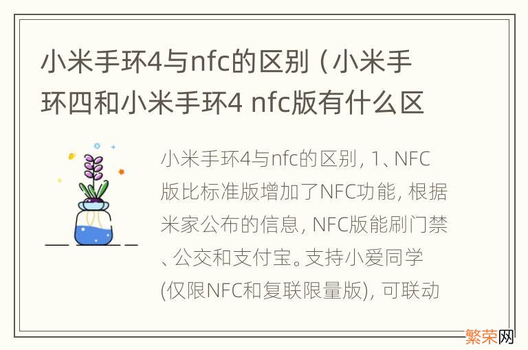 小米手环四和小米手环4 nfc版有什么区别 小米手环4与nfc的区别