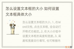 怎么设置文本框的大小 如何设置文本框具体大小