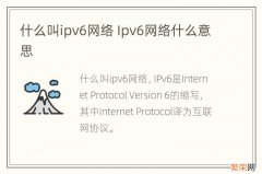 什么叫ipv6网络 Ipv6网络什么意思