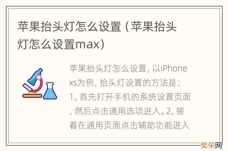 苹果抬头灯怎么设置max 苹果抬头灯怎么设置