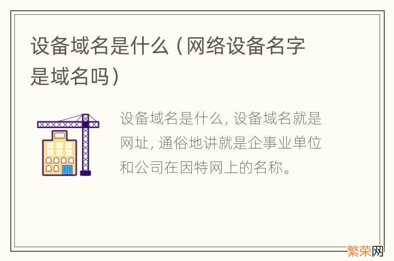 网络设备名字是域名吗 设备域名是什么