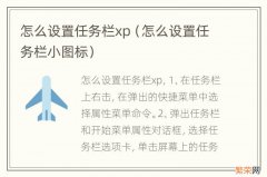 怎么设置任务栏小图标 怎么设置任务栏xp