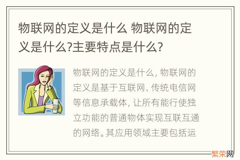 物联网的定义是什么 物联网的定义是什么?主要特点是什么?