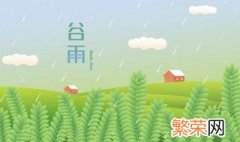 谷雨是几月几号2020年 谷雨是几月几号2022年