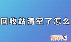 清空回收站的文件怎么恢复 这两种方法都可以