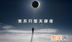 10月10号是什么星座 10月10号出生的性格特点