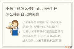 小米手环怎么使用nfc 小米手环怎么使用自己的表盘