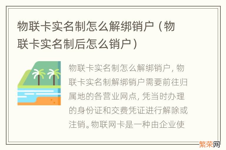 物联卡实名制后怎么销户 物联卡实名制怎么解绑销户