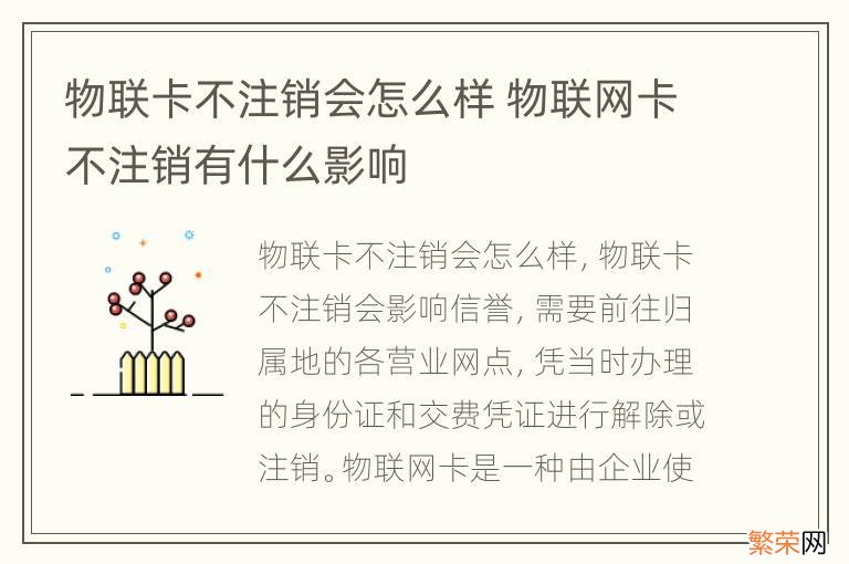 物联卡不注销会怎么样 物联网卡不注销有什么影响