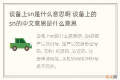 设备上sn是什么意思啊 设备上的sn的中文意思是什么意思