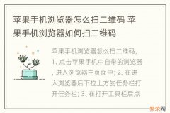 苹果手机浏览器怎么扫二维码 苹果手机浏览器如何扫二维码