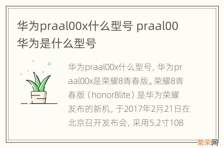 华为praal00x什么型号 praal00华为是什么型号