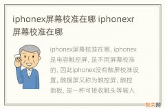 iphonex屏幕校准在哪 iphonexr屏幕校准在哪