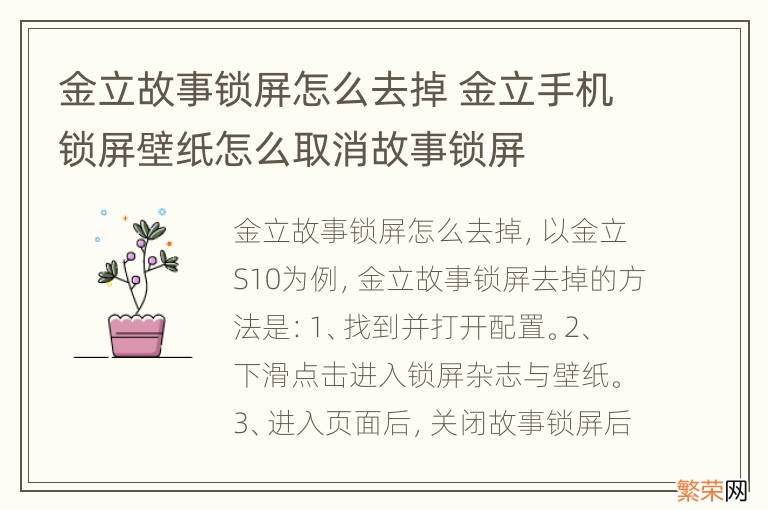 金立故事锁屏怎么去掉 金立手机锁屏壁纸怎么取消故事锁屏