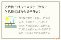 设置了勿扰模式对方会提示什么 勿扰模式对方什么提示