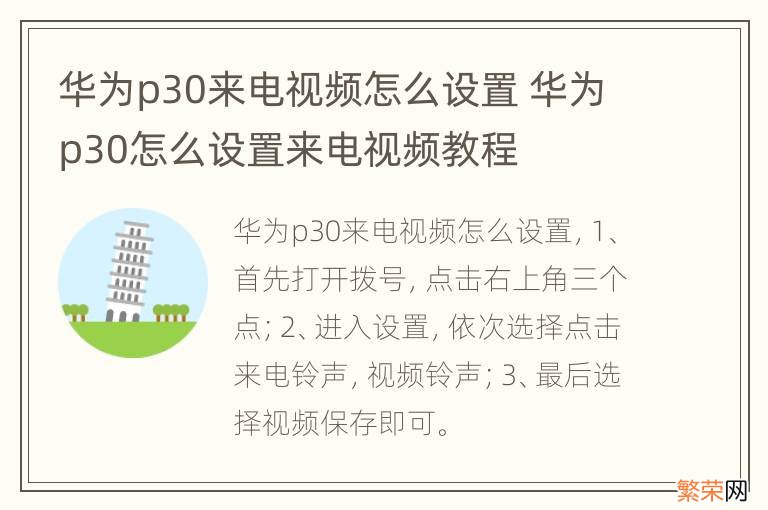 华为p30来电视频怎么设置 华为p30怎么设置来电视频教程