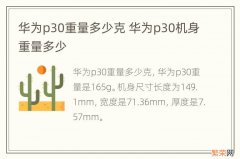 华为p30重量多少克 华为p30机身重量多少