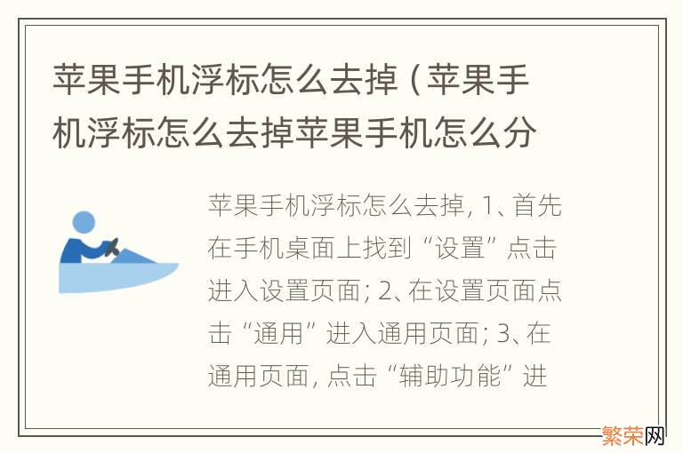 苹果手机浮标怎么去掉苹果手机怎么分屏 苹果手机浮标怎么去掉