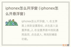 iphonex怎么开悬浮窗 iphonex怎么开浮窗