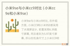 小米cc9e和小米9se 小米9se与小米cc9对比