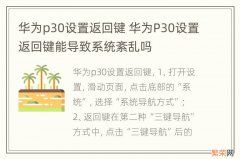 华为p30设置返回键 华为P30设置返回键能导致系统紊乱吗